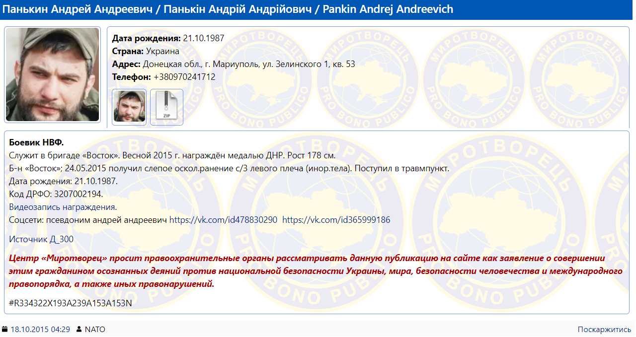 Дані про Панькіна на сайті "Миротворець"