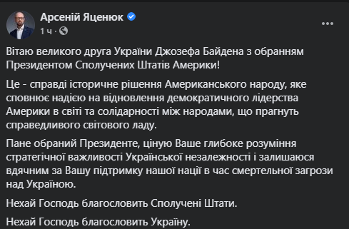 Українські політики поспішили привітати Байдена з перемогою: хто відзначився першим