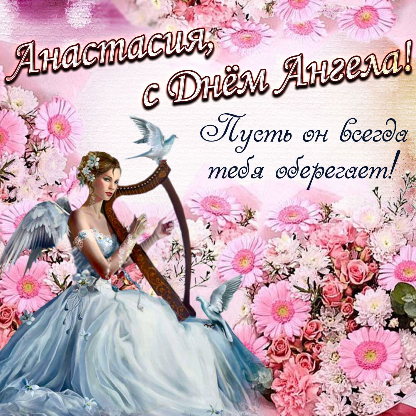 Привітання з днем ангела Анастасії