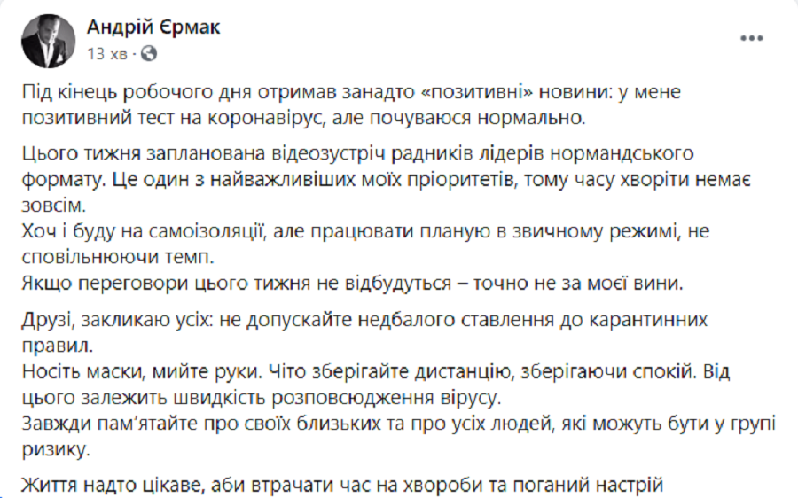 Єрмак сам повідомив про свою хворобу