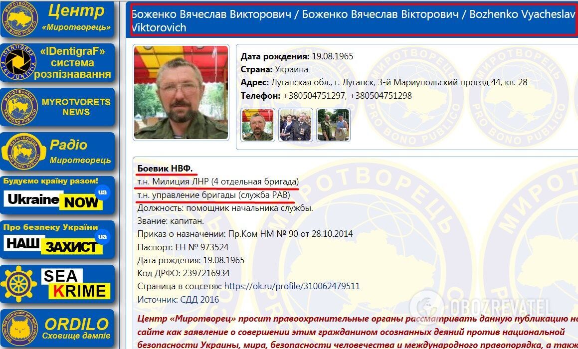 В'ячеслав Боженко на "Миротворці"