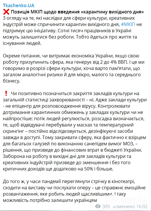 Мінкульт виступив проти карантину вихідного дня