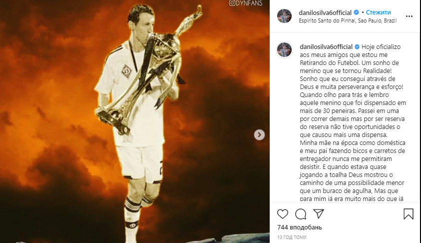 Данило Силва объявил о завершении карьеры