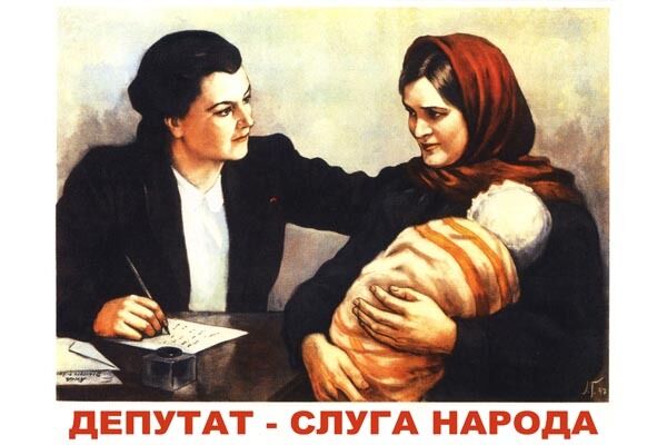 Агітаційний плакат СРСР "Депутат – слуга народу"