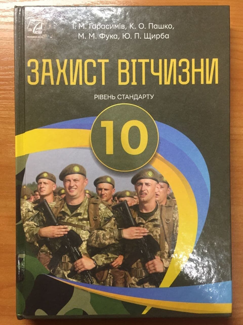 Підручник "Захист Вітчизни" для 10 класу української школи