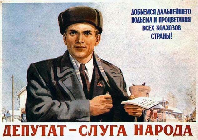 Плакат СССР "Депутат – слуга народа" авторства Бориса Зеленского