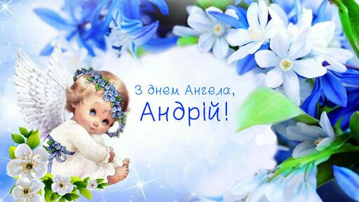 З днем ангела Андрія