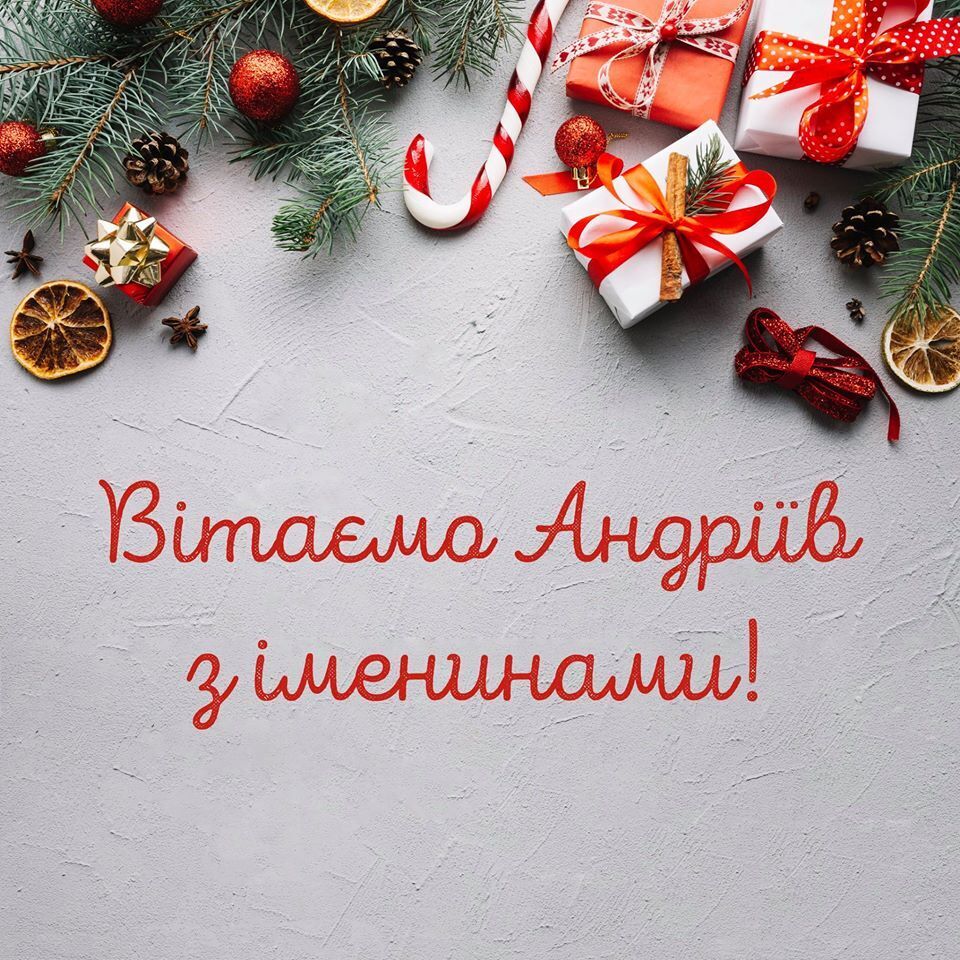 З іменинами Андрія