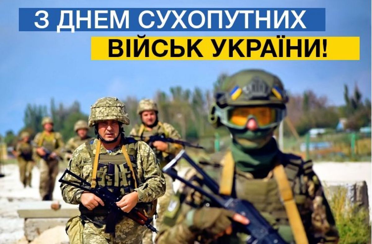 Поздравление с Днем сухопутных войск Украины