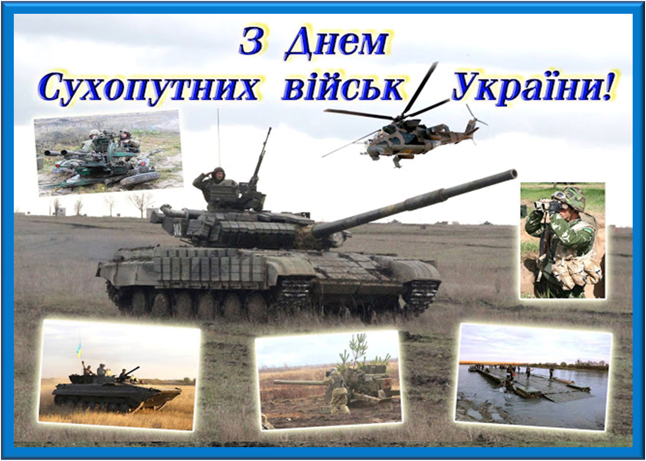 Картинка в День сухопутных войск Украины