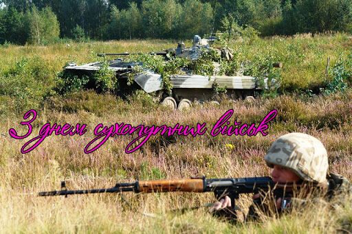Открытка в День сухопутных войск Украины