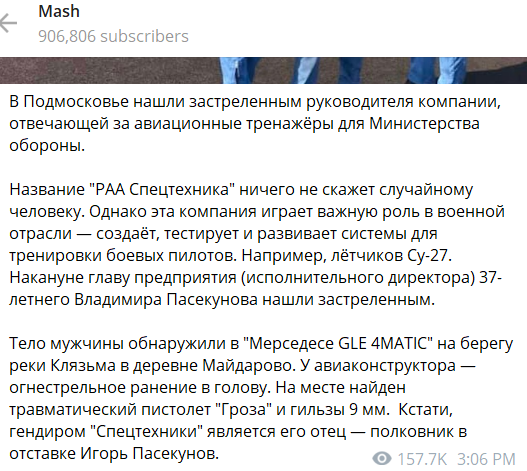 Сообщение о гибели Пасекунова-младшего