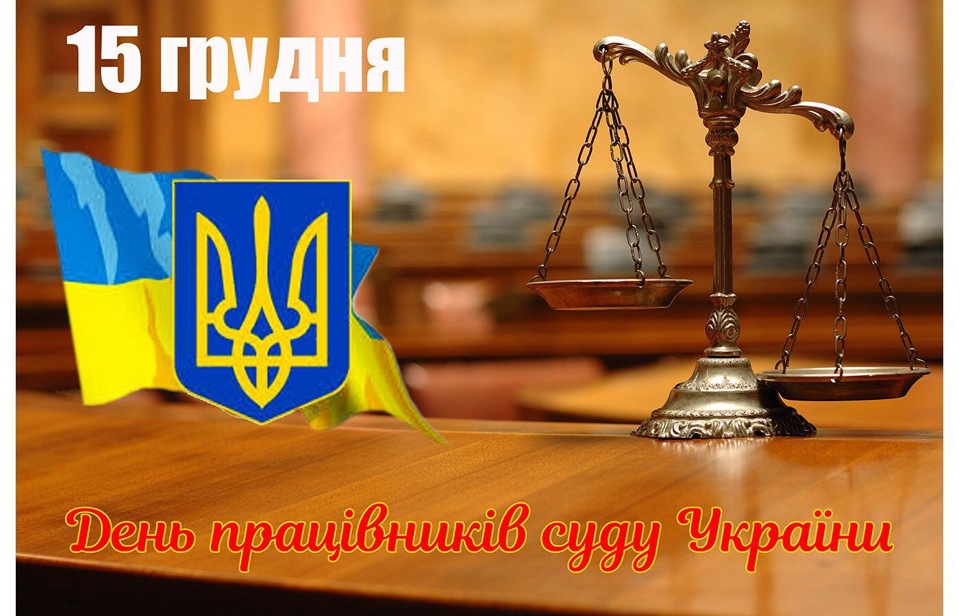 З Днем працівників суду