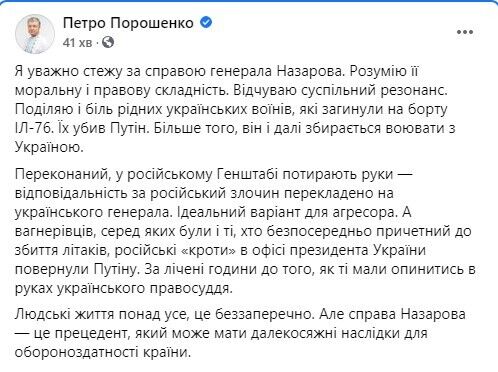 Порошенко считает дело генерала Назарова прецедентом, который может иметь далеко идущие последствия для обороноспособности страны