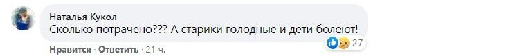 Люди вважають, що гроші можна було витратити на інші потреби