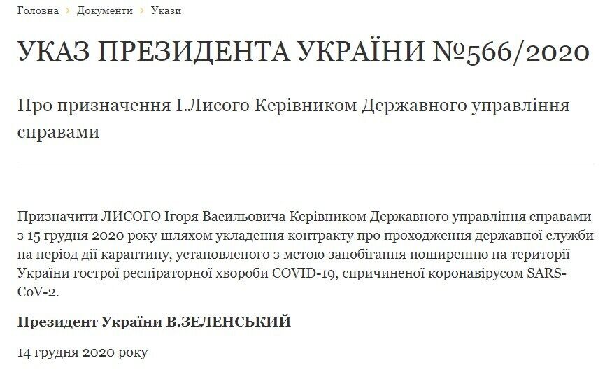 Указ Зеленского о назначении Лысого.