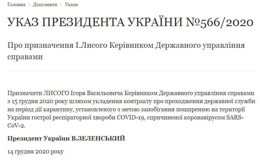 Указ Зеленського про призначення Лисого.