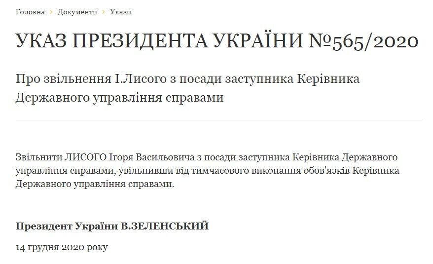 Указ Зеленського про звільнення Лисого.