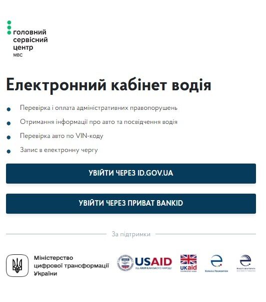 Скриншот електронного кабінету водія. Найближчим часом у список його функціоналу повинна ввійти можливість подачі документів на перереєстрацію