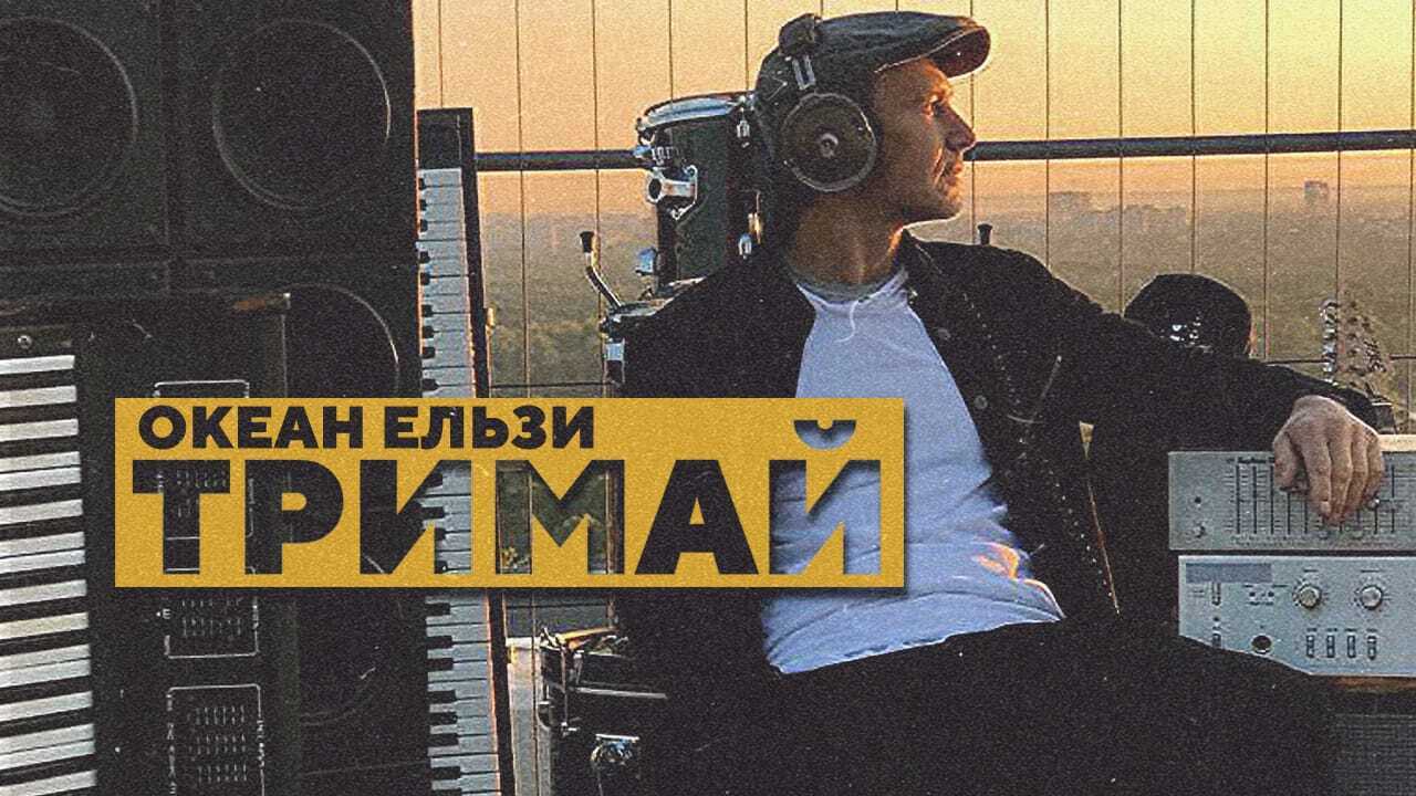 Нова пісня "Океан Ельзи" під назвою "Тримай"