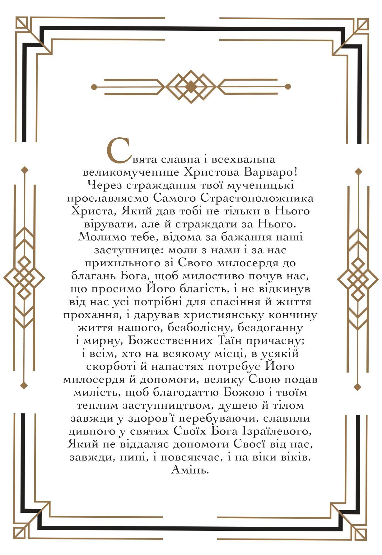 Молитва до святої Варвари