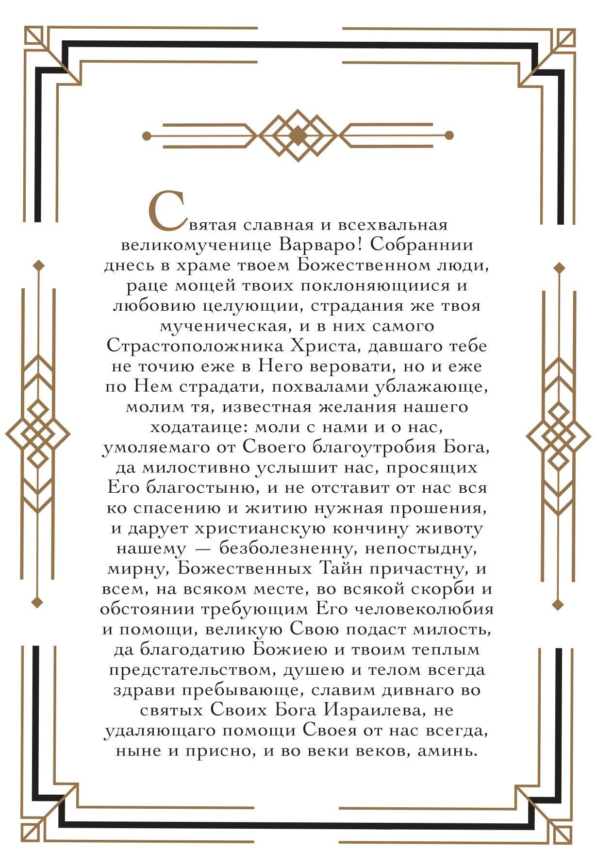 Молитва святой Варваре