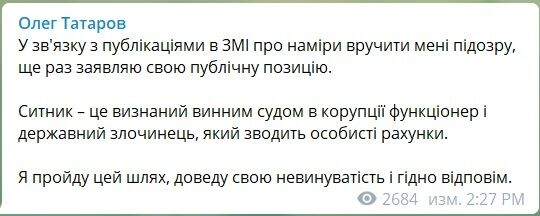 Коментар Татарова щодо підписаної йому підозри