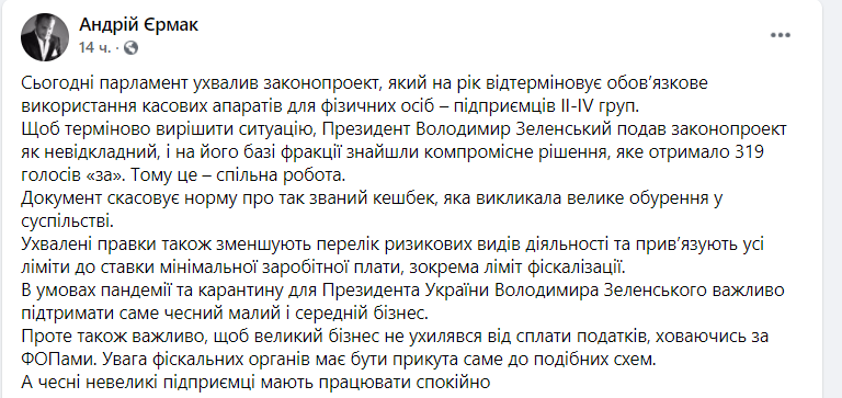 Єрмак заявив, що великий бізнес не повинен ховатися за фізособами-підприємцями