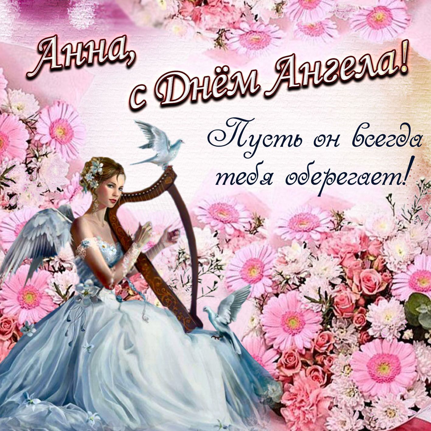 Привітання з днем ангела Анни