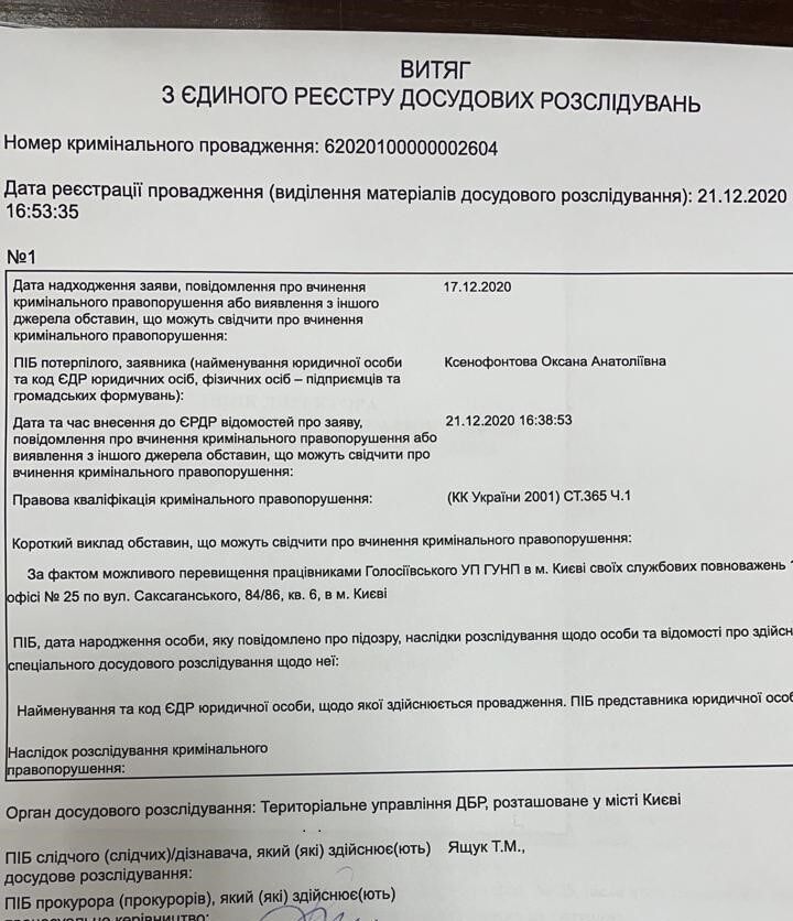 ДБР відкрило провадження проти поліцейських, яких підозрюють у рейдерстві