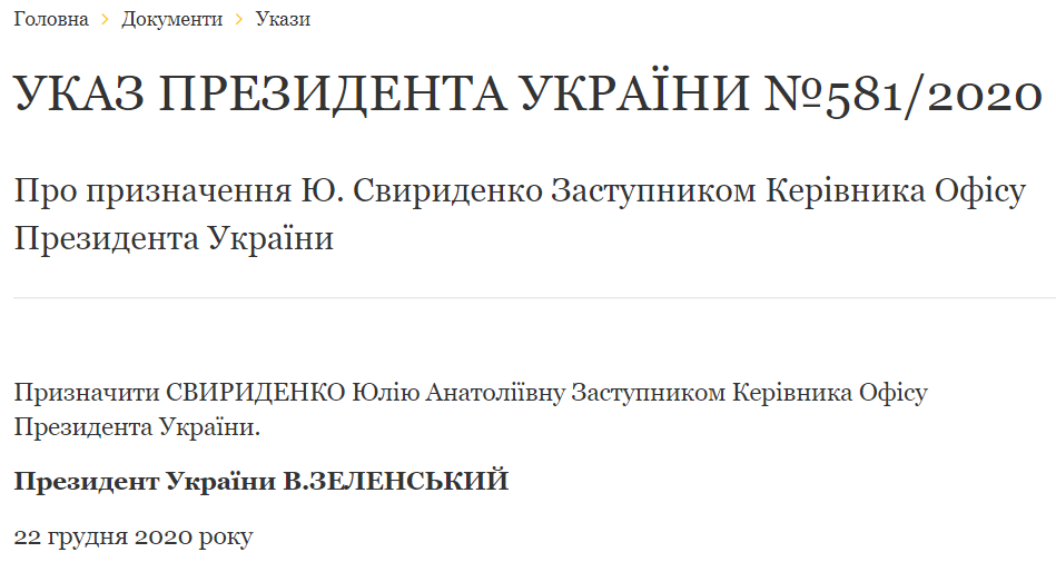 Указ о назначении Свириденко