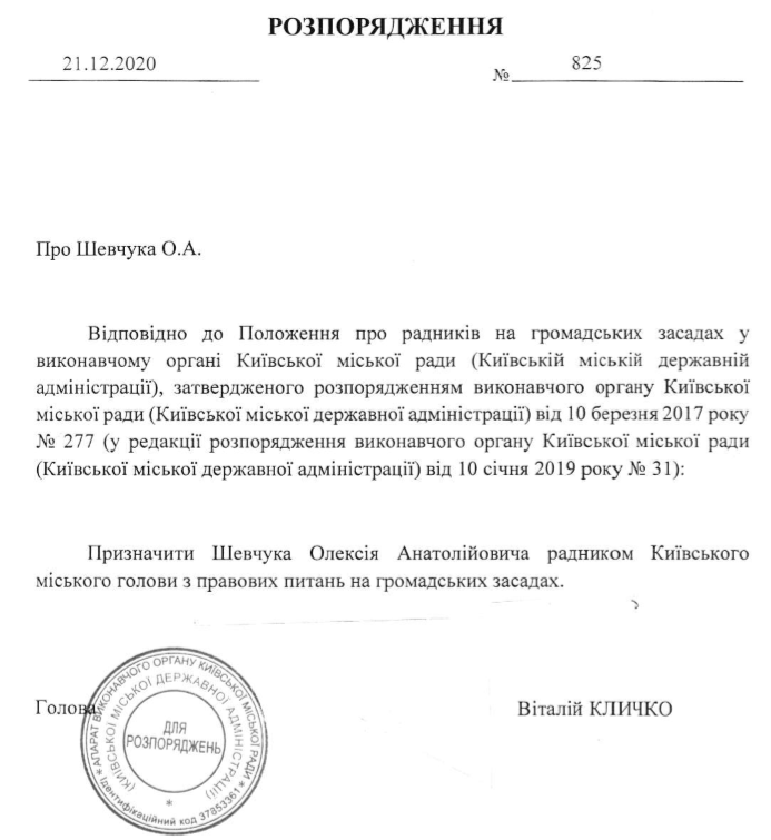 Советником мэра Киева по правовым вопросам назначен Алексей Шевчука