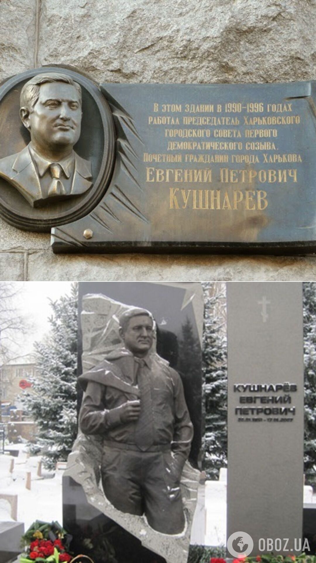 Мемориальная доска в Харькове и памятник на могиле Кушнарева