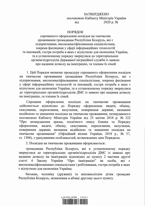 Кабмин упростил проживание белорусам в Украине.