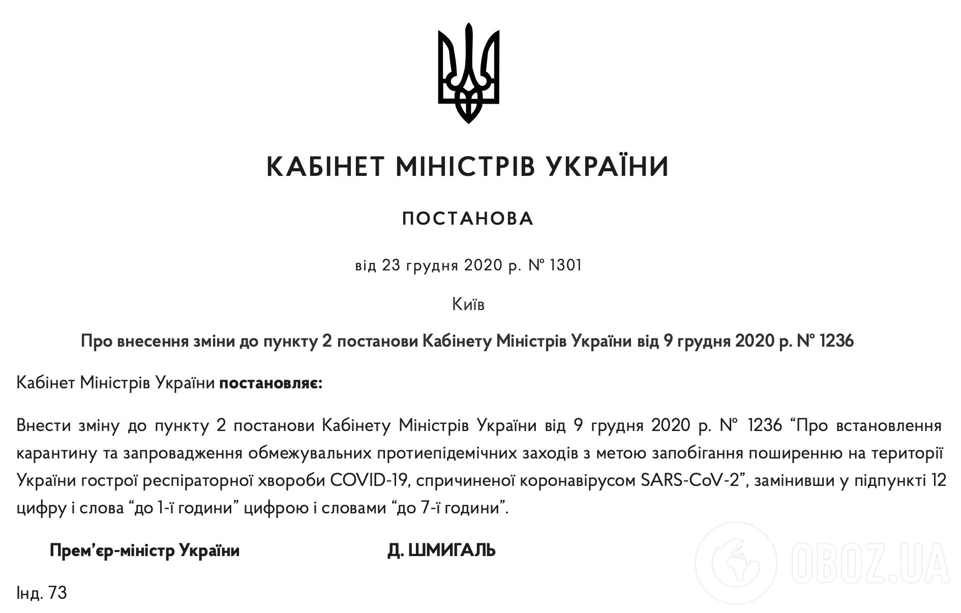 Постанова Кабміну про внесення змін до карантинних обмежень