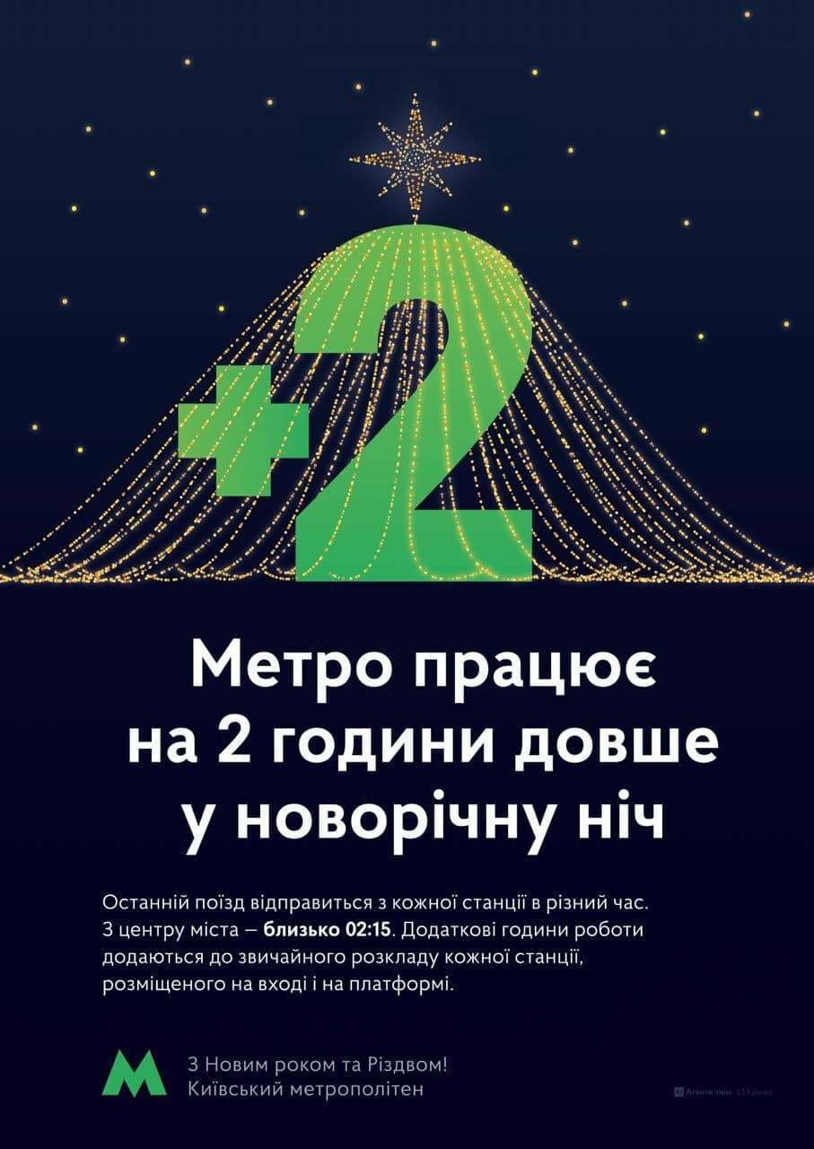 Метро працюватиме на дві години довше.
