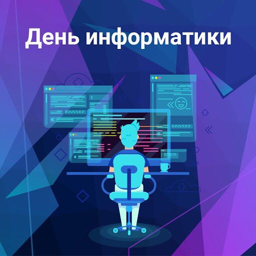 Открытка в День информатики