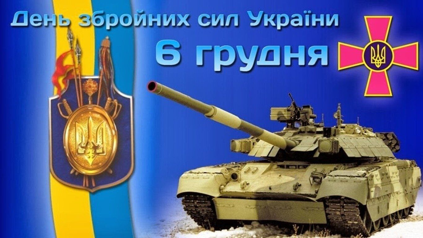 Открытка в День Вооруженных сил Украины