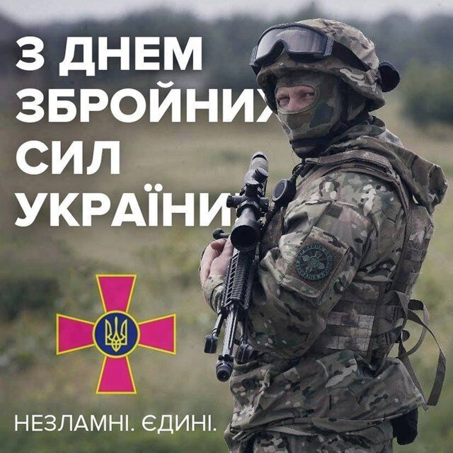 Привітання з Днем Збройних сил України