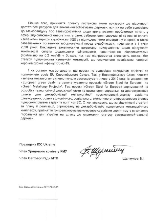 ІСС настояла на отмене льгот на ток для завода Пинчука