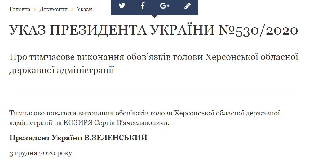 Указ президента о назначении врио главы Херсонской ОГА