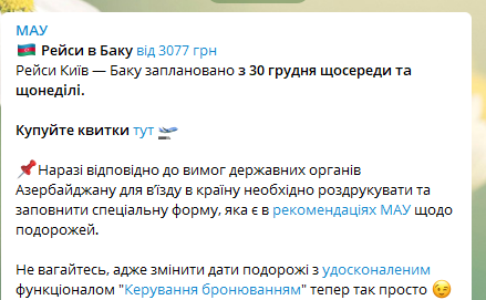 З Києва в Баку відклали прямі авіарейси