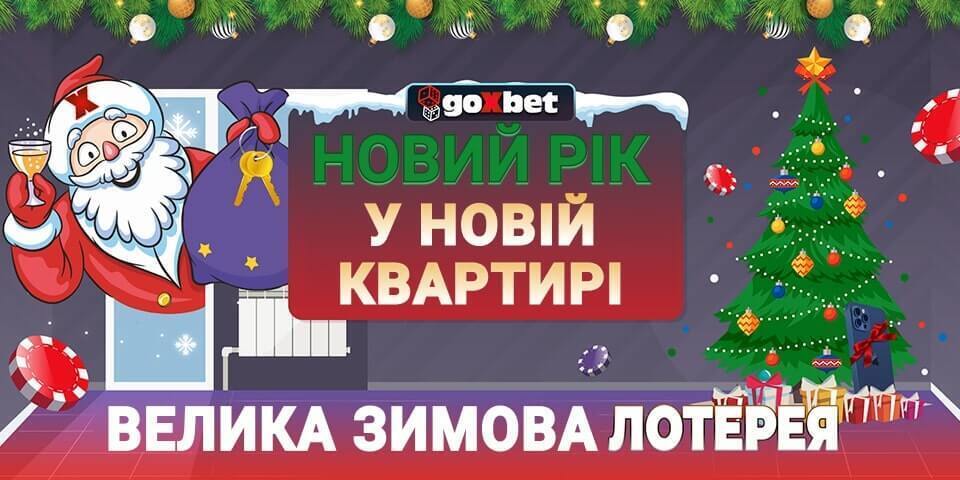 GoXbet організувало велику зимову лотерею з грандіозними призами