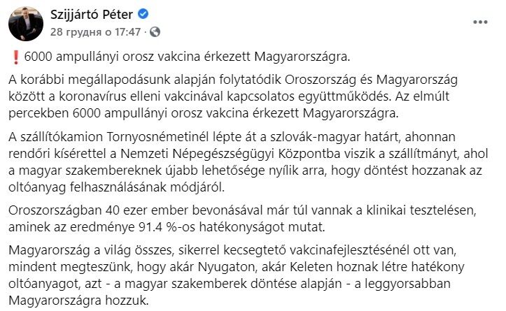 Публікація про постачання вакцини РФ в Угорщину