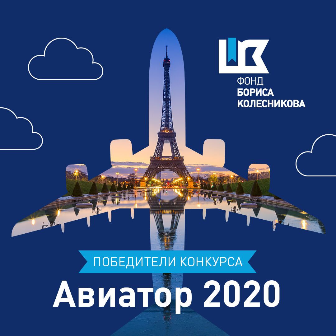 Фонд Бориса Колесникова подвел итоги всеукраинского конкурса "Авиатор 2020"