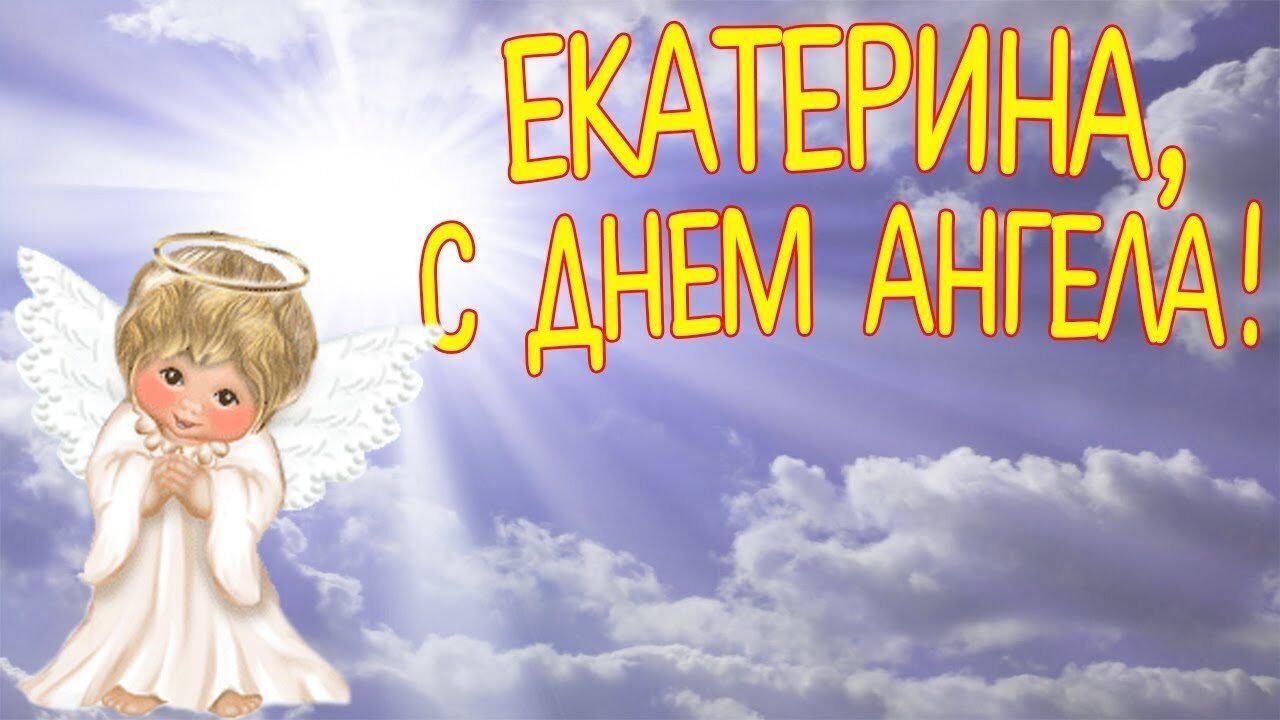 С днем ангела Екатерины