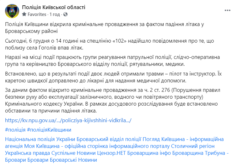 Полиция сообщила о падении самолета на Киевщине