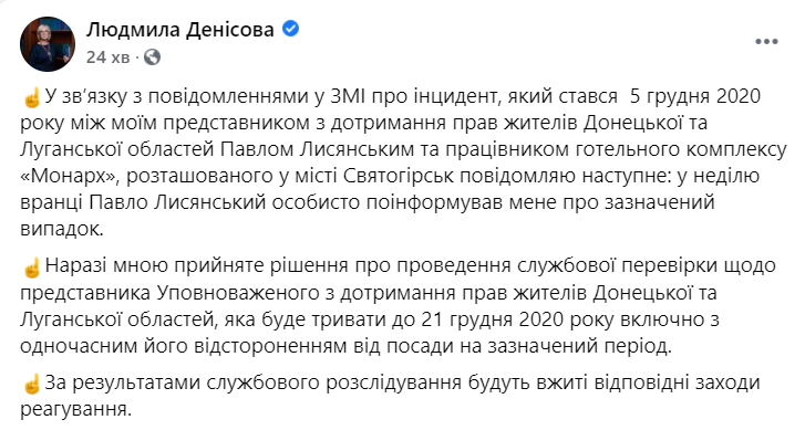 Денісова повідомила про службове розслідування щодо Лисянського