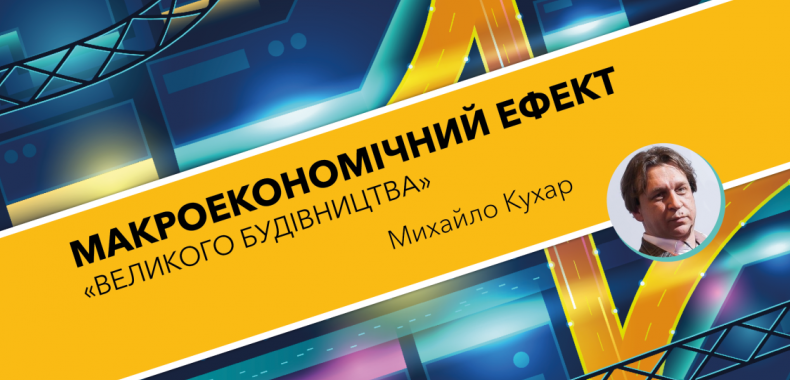 "Велике будівництво" зупинило падіння ВВП у четвертому кварталі, – Михайло Кухар