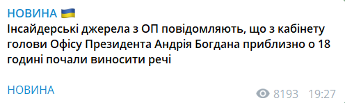 СМИ сообщили об увольнении главы ОП Богдана